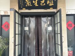 -哑巴生煎(临顿路店)