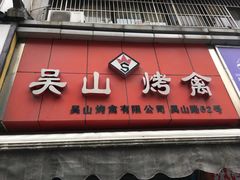 -吴山烤禽 (吴山路店)