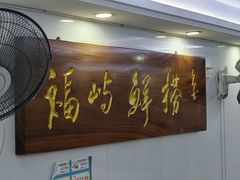-福屿鲜捞小吃·捞化(福屿总店)