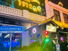 门面-贰麻酒馆(1912店)