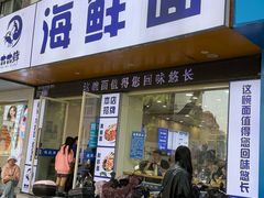 -木木鲜海鲜面(天一店)