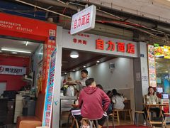 门面-华兴街自力面店