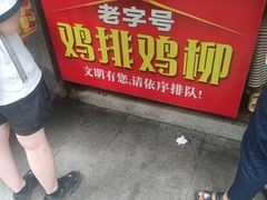 -香酥鸡排(京汉大道店)