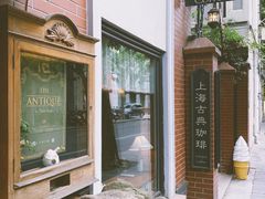 -古董花园(思南路42弄小区店)