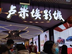 -卢米埃影城(住总万科杜比全景声激光店)