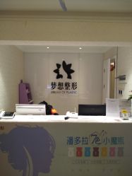 -昆明梦想医疗美容医院
