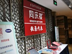 -同庆楼(金宝汇店)