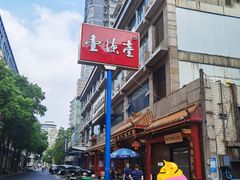-壹德壹(金钻广场E组团店)