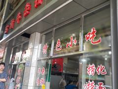 门面-古街捞化牛杂(井大店)