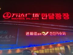-米村拌饭(延吉万达店)