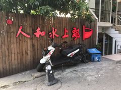 -人和水上飘(第一家店)