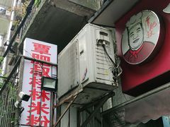 门面-覃肥叔桂林米粉(粮道街店)