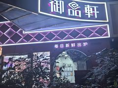 -御品轩(南院门店)
