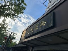 -航天馒头(瞻园路店)