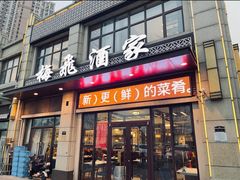 -梅飞酒家(桑园路店)