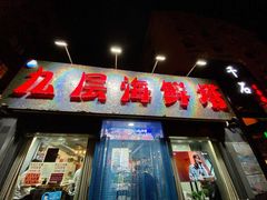门面-九层海鲜塔(市南店)