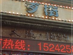 门面-歹街(金成店)