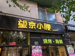 -望京小腰(北京总店)