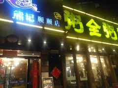 门面-粥全粥到海鲜家常菜·海肠捞饭(嫩江路店)