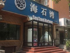 -海石湾餐厅·沙画家的店