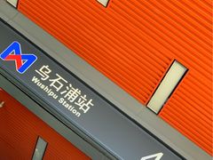 -乌石浦(地铁站)