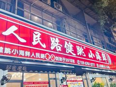 -健跳小海鲜(人民路店)