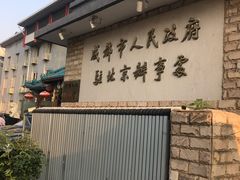 门面-成都驻京办餐厅(蜀都宾馆店)