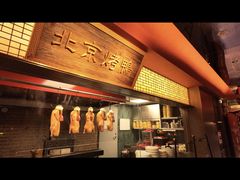 -四世同堂·京菜·烤鸭(双井店)