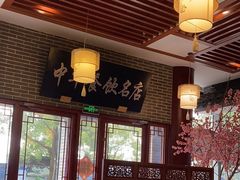 -同得兴面馆.苏式面.三虾面(园区店)