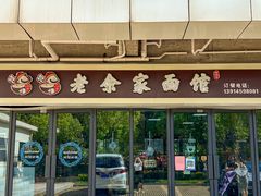 门面-老余家面馆