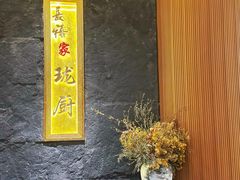 门面-长禧家·珑厨(东山口店)