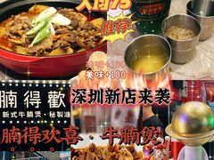 -腩得欢喜·牛腩煲火锅(万庭大厦店)