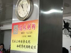 -铭珠粥粉(雅居乐花园分店)