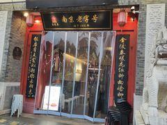 -金陵家宴·金陵春·南京菜(夫子庙店)