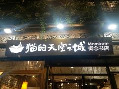 -猫的天空之城概念书店(杭州南宋御街店)