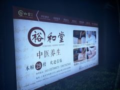 -裕和堂中医推拿艾灸(太古汇臻品店)