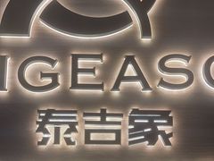 -泰吉象·纯正泰式按摩SPA(杭行荟店)
