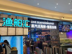 -渔舶汇蒸汽活海鲜·榴莲自助(领展中心城店)