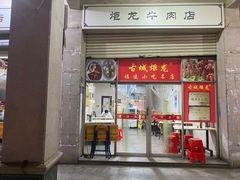 门面-炬龙牛肉店(新华店)