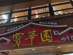 -宝华园百年老字号烧麦