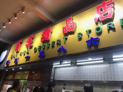 门面-百花传统甜品店(原址店)