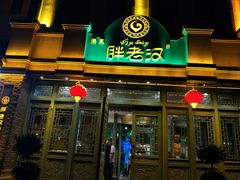门面-胖老汉(北京路店)