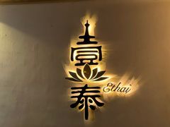 -壹泰东南亚主题餐厅·高良姜风情(州桥店)
