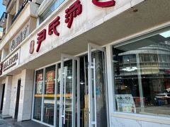 -百年尹氏汤包(湖南路狮子桥店)