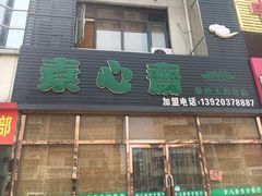 门面-素心斋素食餐厅