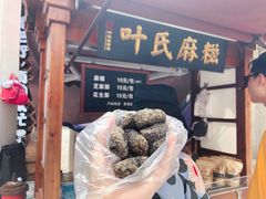 -叶氏麻糍(鼓浪屿店)