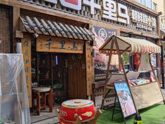 -鑫日千里马朝鲜族小馆(总店)