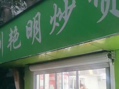 -刘艳明炒货(小心桥店)