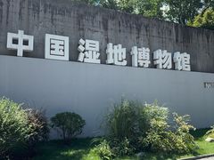 -中国湿地博物馆
