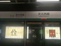 -天元西路(地铁站)